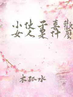 小伙子喜欢中年女人是什么心理