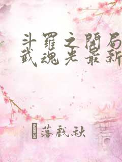 斗罗之开局获得武魂光最新章节正版