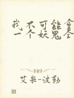 我不可能会怜惜一个妖鬼全文