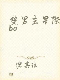 双男主星际文abo