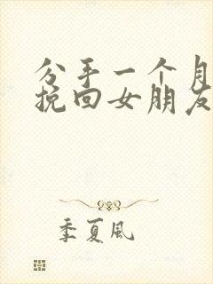 分手一个月如何挽回女朋友