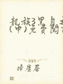 龙族3黑月之潮(中)免费阅读