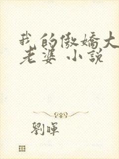 我的傲娇大小姐老婆 小说
