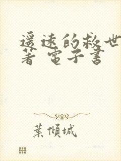 遥远的救世主原著 电子书