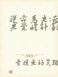 逆命为光:白月光觉醒计划主演