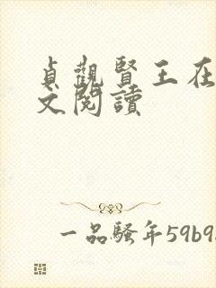 贞观贤王在线全文阅读