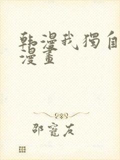 韩漫我独自升级漫画