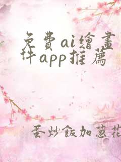 免费ai绘画软件app推荐