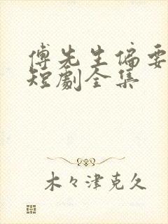 傅先生偏要宠我短剧全集