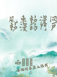 风车动漫网专注动漫的门户网