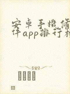 安卓手机修图软件app排行榜