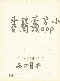 斗破苍穹小说免费阅读app