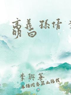 高义 孙倩 李明 白