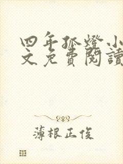 四年孤灯小说全文免费阅读