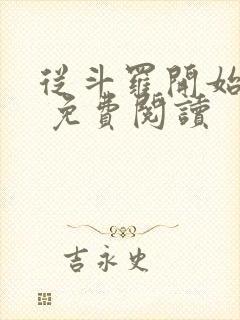 从斗罗开始打卡 免费阅读