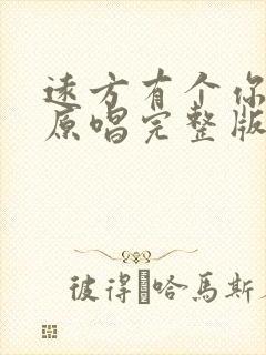 远方有个你歌曲原唱完整版