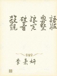 杀破狼粤语在线观看完整版免费