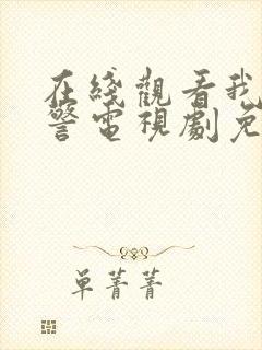 在线观看我是刑警电视剧免费