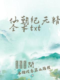 仙朝纪元精校版全本txt
