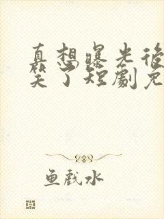 真想曝光后,我笑了短剧免费观看