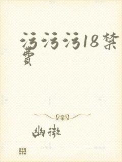 污污污18禁免费
