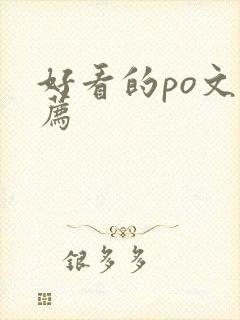 好看的po文推荐