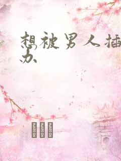 想被男人插怎么办