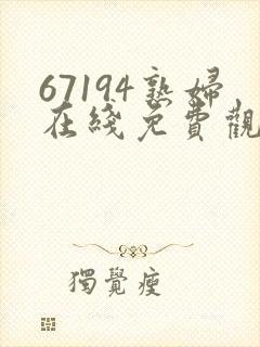 67194熟妇在线免费观看