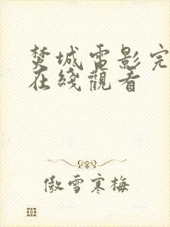 焚城电影完整版在线观看