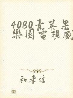 4080青苹果乐园电视剧在线观看免费完