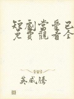 短剧当爱已成空免费观看全集