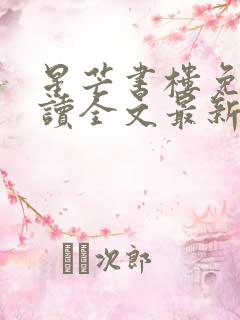 星芒书楼免费阅读全文最新章节列表