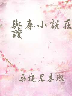与春小说在线阅读