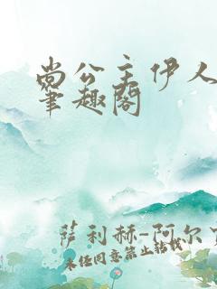 尚公主伊人睽睽笔趣阁