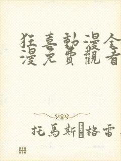 狂喜动漫全集日漫免费观看高清