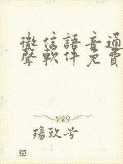 微信语音通话变声软件免费