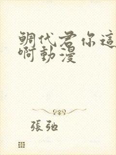 鲷代君你这家伙啊动漫