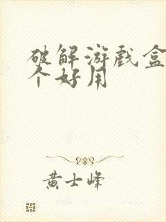 破解游戏盒子哪个好用