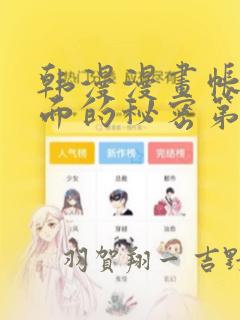 韩漫漫画帐篷里面的秘密第10话：结局+番外