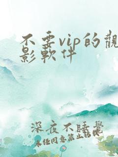 不要vip的观影软件