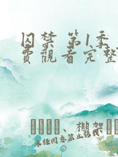 囚禁 第1季免费观看完整版