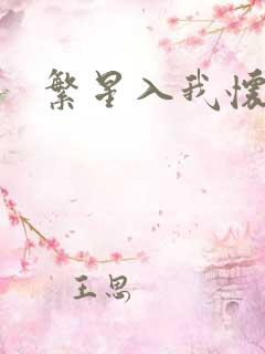 繁星入我怀短剧