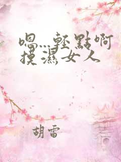 嗯...轻点啊摸湿女人