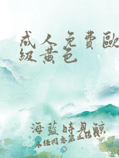 成人免费欧美三级黄色