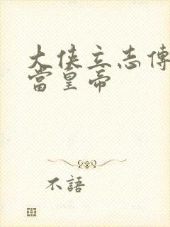 大侠立志传如何当皇帝