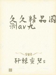 久久精品国产亚洲av九