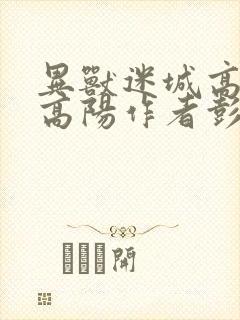 异兽迷城高阳和高阳作者彭湃