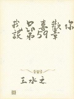 我只喜欢你的人设第59章