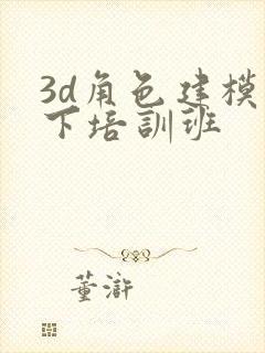 3d角色建模线下培训班