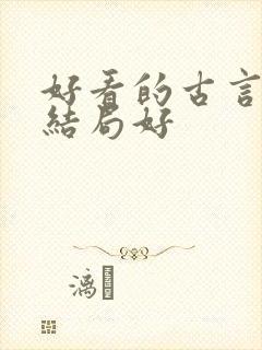 好看的古言虐文结局好